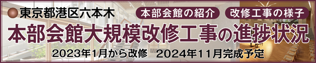 東京都港区六本木　本部会館大規模改修工事の進捗状況　本部会館の紹介　改修工事の様子　2023年1月から改修　2024年11月完成予定