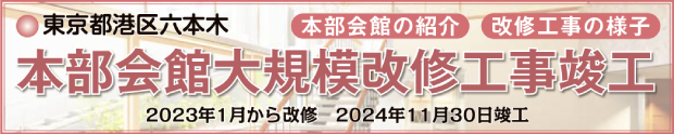 東京都港区六本木　本部会館大規模改修工事竣工　本部会館の紹介　改修工事の様子　2023年1月から改修　2024年11月30日竣工