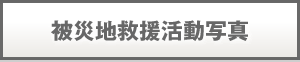 被災地救援活動写真