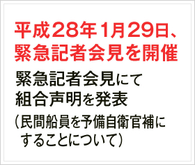 平成28年１月29日、緊急記者会見を開催