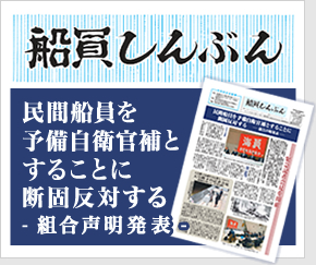 民間船員を予備自衛官補とすることに断固反対する-組合声明発表-