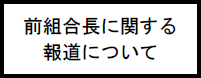 前組合長に関する報道ついて