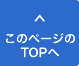 このページのTOPへ