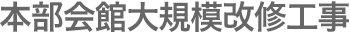 本部会館大規模改修工事 