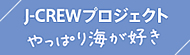 J-CREWプロジェクト やっぱり海が好き