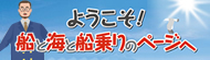 ようこそ！船と海と船乗りのページへ