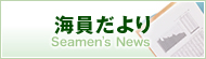 海員だより
