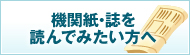 機関紙・誌を読んでみたい方へ