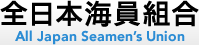 全日本海員組合 All Japan Seamen’s Union