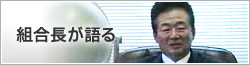 組合長が語る