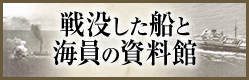 戦没した船と海員の資料館