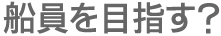 船員を目指す？