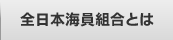 全日本海員組合とは