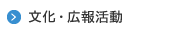 文化・広報活動