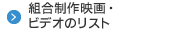 組合制作映画・ビデオのリスト