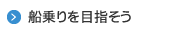 船乗りを目指そう