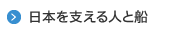 日本を支える人と船