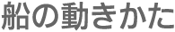 船の動きかた