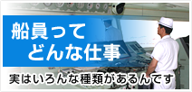 船員ってどんな仕事　実はいろいろな種類があるんです