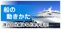 船の動きかた　浮力の仕組みなどを学ぼう！