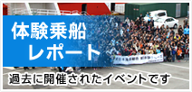 体験乗船レポート　過去に開催されたイベントです