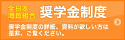 全日本海員組合奨学金制度　奨学金制度の詳細、資料が欲しい方は是非、ご覧ください。