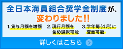 全日本海員組合奨学金制度が、変わりました！！