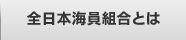 全日本海員組合とは