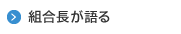 組合長が語る