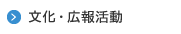 文化・広報活動