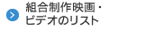 組合制作映画・ビデオのリスト