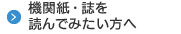 機関紙・誌を読んでみたい方へ