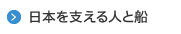 日本を支える人と船