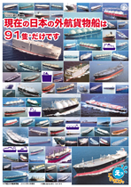 現在の日本の外航貨物船は91隻だけです。