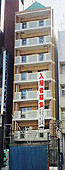 99年2月改築の新長崎支部会館（建物中央9F建て）。2Fが事務所・3F以上がマンション