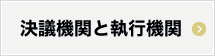 決議機関と執行機関