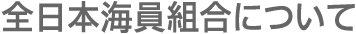 全日本海員組合について