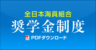 日本海員組合　奨学金制度　pdfダウンロード
