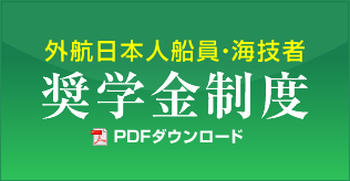 外交日本人船員・海技者　奨学金制度　pdfダウンロード