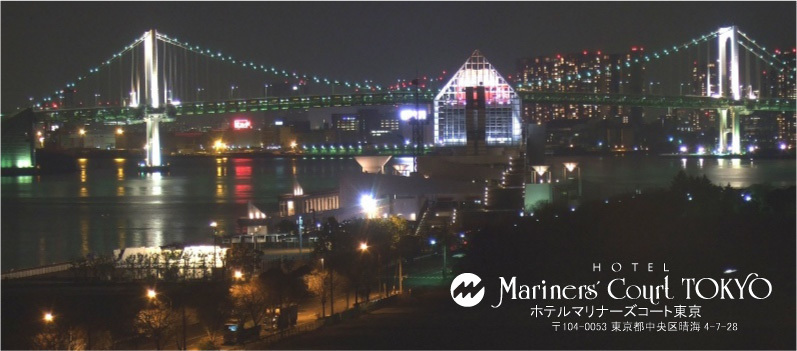 HOTEL Mariners' Court TOKYO ホテルマリナーズコート東京 〒104-0053 東京都中央区晴海 4-7-28