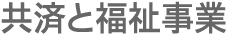 共済と福祉事業