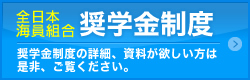 全日本海員組合 奨学金制度 奨学金制度の詳細、資料が欲しい方は是非、ご覧ください。