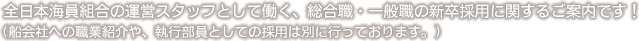 全日本海員組合の運営スタッフとして働く、総合職・一般職の新卒採用に関するご案内です！(船会社への職業紹介や、執行部員のとしての採用は別に行っております。)
