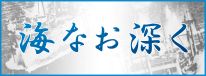 書籍「海なお深く」