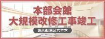 本部会館大規模改修工事竣工 東京都港区六本木