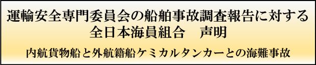 運輸安全専門委員会の船舶事故調査報告に対する全日本海員組合　声明　内航貨物船と外航籍船ケミカルタンカーとの海難事故