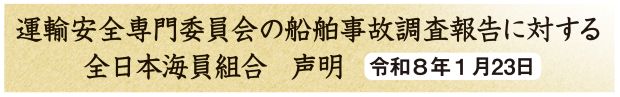 運輸安全専門委員会の船舶事故調査報告に対する全日本海員組合　声明　令和8年1月23日