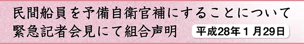 民間船員を予備自衛官補にすることについて緊急記者会見にて組合声明　平成28年1月29日