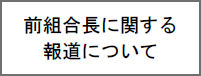 前組合長に関する報道ついて