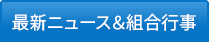 組合行事&ニュース